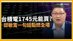精華｜台積電衝上1745元該上車？邱敏寬一句話讓全場暴動！于北辰瞬間都醒了！再揭魏哲家法說重點：未來5年台積電AI複合成長率上看 45% 直言：不用怕了吧？｜焦點要聞20260116｜三立iNEWS