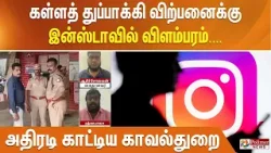 கள்ளத் துப்பாக்கி விற்பனைக்கு இன்ஸ்டாவில் விளம்பரம்.... அதிரடி காட்டிய காவல்துறை