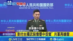 恫嚇台灣? 共軍曝"空地協同"斬首演練 演練斬首恫嚇台? 共軍稱2分鐘毀目標 "對付台獨武裝像甕中捉鱉" 共軍再嗆聲│記者 楊駿宗│國際關鍵字20260116│三立iNEWS