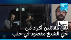 سوريا: نقل مقاتلين أكراد من حي الشيخ مقصود في حلب سوريا: نقل مقاتلين أكراد من حي الشيخ مقصود في حلب