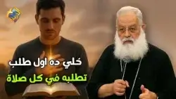 خلي ده اول طلب تطلبه في كل صلاة ?✝️ ابونا اغسطينوس موريس #قناة_الحرية