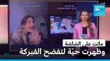 ماتت على الشاشة… وظهرت حيّة لتفضح الفبركة • فرانس 24