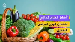 ما أفضل نظام غذائي لفقدان الوزن لمرضى السكري؟