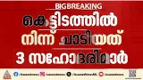ഓൺലൈൻ ഗെയിമിന് അടിമപ്പെട്ട പ്രായപൂർത്തിയാകാത്ത സഹോദരിമാർ കെട്ടിടത്തിൽ നിന്ന് ചാടി ജീവനൊടുക്കി