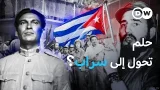 الثورة الكوبية: كيف تحوّل وعد الحرية إلى ديكتاتورية؟َ | واحة الثقافة