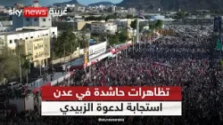 تظاهرات حاشدة في عدن استجابة لدعوة الزبيدي وتمسكا بالمجلس الانتقالي الجنوبي | #التاسعة
