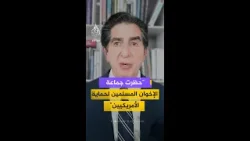 "قرار تصنيف جماعة الإخوان منظمة "إرهـ ـابـيـة" اتخذته الولايات المتحدة لحماية المواطنين الأمريكيين"