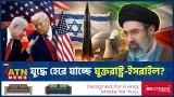 যুদ্ধ বন্ধের আলাপের আড়ালে পিছু হটছে ইসরাইল-যুক্তরাষ্ট্র | Iran-Israel-US | Ceasefire | ATN News