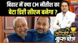 Bihar Political News: क्या CM नीतीश का बेटा डिप्टी सीएम बनेगा ? । Nitish Kumar | Bihar | BJP Bihar Political News: क्या CM नीतीश का बेटा डिप्टी सीएम बनेगा ? । Nitish Kumar | Bihar | BJP