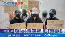 高雄私立小學腸病毒群聚 醫生家長隱匿挨罰 害11童腸病毒! 家長集體控女童父知情不報 衛生局依法罰家長6到30萬│記者 黃智忠 吳繢杉│新聞一把抓20260116│三立新聞台