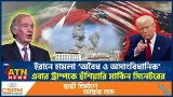 ইরানে হামলা ‘অবৈধ ও অসাংবিধানিক’, এবার ট্রাম্পকে হুঁশিয়ারি মার্কিন সিনেটরের | Iran Attack Illegal ইরানে হামলা ‘অবৈধ ও অসাংবিধানিক’, এবার ট্রাম্পকে হুঁশিয়ারি মার্কিন সিনেটরের | Iran Attack Illegal