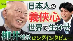 【10年前のセーターで登場】ユニクロ柳井社長×藤井貴彦キャスター長編インタビュー