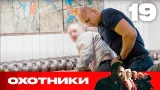 Охотники | Сезон 8 | Выпуск 19