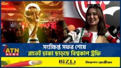 সংক্ষিপ্ত সফর শেষে রাতেই ঢাকা ছাড়ছে বিশ্বকাপ ট্রফি | World Cup Trophy | ATN News