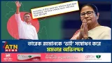 বিএনপি চেয়ারম্যানকে ‘আমার তারেক ভাই’ সম্বোধন করে মমতার শুভেচ্ছা | Tarique Rahman | ATN News