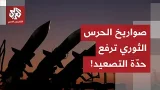 الغارات مستمرة على إيران.. الحرس الثوري ينتقل إلى الصواريخ الجديدة ويكثف من حدة الموجات الصاروخية!