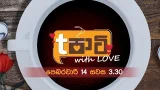 Tපාටි With Love ?| පෙබරවාරි 14 සවස 3.30 ට Tපාටි With Love ?| පෙබරවාරි 14 සවස 3.30 ට