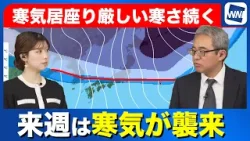 【週間天気】来週は日本列島に寒気襲来  厳しい寒さが続く