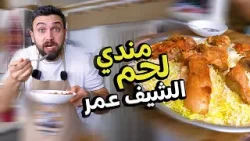 مندي لحم يمني مع صوص الصحاوة من شيف عمر