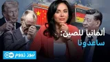 شروط الصين ومحاذير واشنطن على الاقتصاد الألماني | نيوز زووم