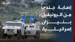 إصابة جندي من قوات "اليونيفيل" بنيران إسرائيلية على حدود الخط الأزرق