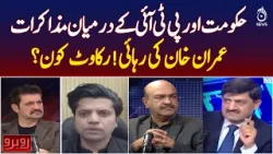 Government PTI Talks | Imran Khan Release Update | Political Obstacles Pakistan - Rubaroo