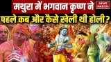 Holi 2026: Mathura में कब और कैसे Shri Krishna ने खेली थी होली? Rang Barse | Lathmar Holi | Gulal Holi 2026: Mathura में कब और कैसे Shri Krishna ने खेली थी होली? Rang Barse | Lathmar Holi | Gulal