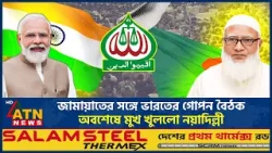 জামায়াতের সঙ্গে ভারতের গোপন বৈঠক, অবশেষে মুখ খুললো নয়াদিল্লী | India Secret Meeting|Jamaat |ATN News