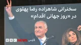 شاهزاده رضا پهلوی در تجمع مونیخ ۱۴ فوریه: ملت کبیری هستیم که ایرانمان را پس خواهیم گرفت شاهزاده رضا پهلوی در تجمع مونیخ ۱۴ فوریه: ملت کبیری هستیم که ایرانمان را پس خواهیم گرفت