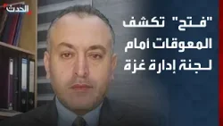 "فتح" تكشف لـ "الحدث" المعوقات أمام لجنة إدارة غزة