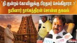 " திருப்பரங்குன்றம் கோவிலுக்கு பிரதமர் மோடி செல்கிறாரா..?.." - நயினார் நாகேந்திரன் சொன்ன தகவல்..