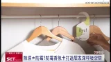 除濕≠防霉!「防霉抑菌香氛卡」獨家專利技術讓空間整季清爽|三立新聞 除濕≠防霉!「防霉抑菌香氛卡」獨家專利技術讓空間整季清爽|三立新聞