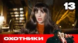 Охотники | Сезон 9 | Выпуск 13