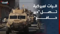 سوريا.. آليات أميركية تصل "دير حافر" على خلفية التوترات بين الحكومة و"قسد"