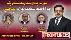 The Frontliners | Nusrat Wahid | Imdad Soomro| Qurban Baloch | 27 DEC 25 | Awaz Tv