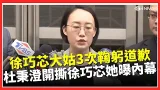 徐巧芯大姑3次鞠躬道歉：各人造業各人擔！杜秉澄開撕徐巧芯她曝內幕！哽咽連累70歲父 批杜秉澄混淆視聽「將不相干的人拉入泥沼」｜台灣要聞20260206｜三立iNEWS