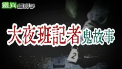 【#靈異錯別字352】大夜班記者"遭鬼跟" 拍到死者"有話要說" #直播精華 @靈異錯別字ctiwugei