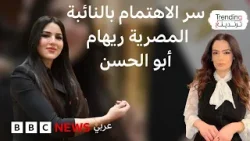 جمال النائبة المصرية ريهام أبو الحسن يفتح نقاشا حول نظرة المجتمع للمرأة في الأدوار القيادية