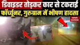 Gurugram में Fortuner का कहर, डिवाइडर तोड़कर कार को मारी टक्कर, 6 घायल, 1 गंभीर | Road Accident Gurugram में Fortuner का कहर, डिवाइडर तोड़कर कार को मारी टक्कर, 6 घायल, 1 गंभीर | Road Accident