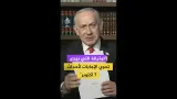 نتنياهو: الجميع يريدون الوصول للحقيقة حول أحداث السابع من اكتوبر وما سبقها