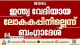 രാഷ്ട്രീയവും ക്രിക്കറ്റും കൂട്ടികുഴച്ചതിൻ്റെ ഭാഗമാണിത്; കെ.എൻ.രാഘവൻ രാഷ്ട്രീയവും ക്രിക്കറ്റും കൂട്ടികുഴച്ചതിൻ്റെ ഭാഗമാണിത്; കെ.എൻ.രാഘവൻ