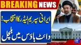 Iran’s New Supreme Leader Elected | White House on High Alert | Trump In Trouble | Dunya News Iran’s New Supreme Leader Elected | White House on High Alert | Trump In Trouble | Dunya News