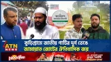 কুড়িগ্রামে জাতীয় পার্টির দুর্গ ভেঙে জামায়াত জোটের ঐতিহাসিক জয় | Kurigram | Election Result |ATN News