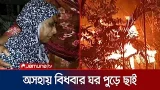 বরগুনায় অগ্নিকাণ্ডে ভস্মিভূত হতদরিদ্র বিধবার বসতঘর | Borguna fire | Jamuna TV বরগুনায় অগ্নিকাণ্ডে ভস্মিভূত হতদরিদ্র বিধবার বসতঘর | Borguna fire | Jamuna TV
