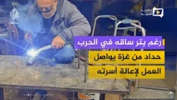 حدّاد فلسطيني يواصل العمل لإعالة أسرته رغم بتر ساقه في الحرب