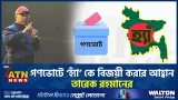 গণভোটে ‘হ্যাঁ’ কে বিজয়ী করার আহ্বান তারেক রহমানের | Referendum | Tarique Rahman | ATN News গণভোটে ‘হ্যাঁ’ কে বিজয়ী করার আহ্বান তারেক রহমানের | Referendum | Tarique Rahman | ATN News