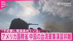 アメリカ国務省、中国の台湾周辺での軍事演習を非難　「不必要に緊張高めている」