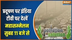 Pollution Ka Solution Conclave : प्रदूषण पर इंडिया टीवी पर देखें महासम्मेलन सुबह 11 बजे से | Delhi