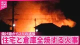 【火事】焼け跡から2人の遺体  住宅と倉庫が全焼  静岡・牧之原市