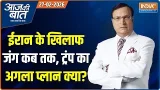 Aaj Ki Baat | Rajat Sharma : ईरान ने कहां कहां हमला किया ? | Iran Vs Israel | Khamenei Death | Trump Aaj Ki Baat | Rajat Sharma : ईरान ने कहां कहां हमला किया ? | Iran Vs Israel | Khamenei Death | Trump